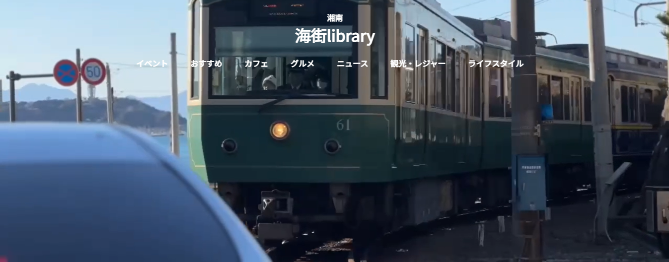 湘南 海街library